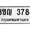รับจัดหาทะเบียน 3784 หมวดใหม่ 8ขญ  3784 ทะเบียนมงคล ผลรวมดี 36 – PW0828 -8ขญ