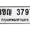 รับจัดหาทะเบียน 3797 หมวดใหม่ 8ขญ  3797 ทะเบียนมงคล ผลรวมดี 40 – PW0828 -8ขญ