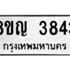 รับจัดหาทะเบียน 3843 หมวดใหม่ 8ขญ  3843 ทะเบียนมงคล ผลรวมดี 32 – PW0828 -8ขญ
