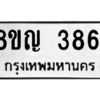 รับจัดหาทะเบียน 3861 หมวดใหม่ 8ขญ  3861 ทะเบียนมงคล ผลรวมดี 32 – PW0828 -8ขญ