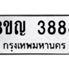 รับจัดหาทะเบียน 3888 หมวดใหม่ 8ขญ  3888 ทะเบียนมงคล ผลรวมดี 41 – PW0828 -8ขญ