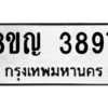 รับจัดหาทะเบียน 3897 หมวดใหม่ 8ขญ  3897 ทะเบียนมงคล ผลรวมดี 41 – PW0828 -8ขญ