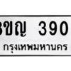 รับจัดหาทะเบียน 3906 หมวดใหม่ 8ขญ  3906 ทะเบียนมงคล ผลรวมดี 32 – PW0828 -8ขญ