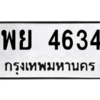 น.ทะเบียนรถ 4634 ทะเบียนมงคล  พย 4634 จากกรมขนส่ง