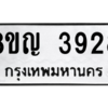 รับจัดหาทะเบียน 3928 หมวดใหม่ 8ขญ  3928 ทะเบียนมงคล ผลรวมดี 36 – PW0828 -8ขญ