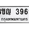 รับจัดหาทะเบียน 3969 หมวดใหม่ 8ขญ  3969 ทะเบียนมงคล ผลรวมดี 41 – PW0829 -8ขญ