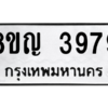 รับจัดหาทะเบียน 3979 หมวดใหม่ 8ขญ  3979 ทะเบียนมงคล ผลรวมดี 42 – PW0829 -8ขญ