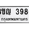 รับจัดหาทะเบียน 3986 หมวดใหม่ 8ขญ  3986 ทะเบียนมงคล ผลรวมดี 40 – PW0829 -8ขญ