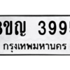 รับจัดหาทะเบียน 3995 หมวดใหม่ 8ขญ  3995 ทะเบียนมงคล ผลรวมดี 40 – PW0829 -8ขญ