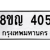 รับจัดหาทะเบียน 405 หมวดใหม่ 8ขญ  405 ทะเบียนมงคล ผลรวมดี 23 – PW0829 -8ขญ