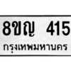 รับจัดหาทะเบียน 415 หมวดใหม่ 8ขญ  415 ทะเบียนมงคล ผลรวมดี 24 – PW0829 -8ขญ