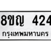 รับจัดหาทะเบียน 424 หมวดใหม่ 8ขญ  424 ทะเบียนมงคล ผลรวมดี 24 – PW0829 -8ขญ