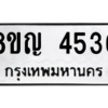 รับจัดหาทะเบียน 4536 หมวดใหม่ 8ขญ  4536 ทะเบียนมงคล ผลรวมดี 32 – PW0829 -8ขญ