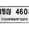 รับจัดหาทะเบียน 4608 หมวดใหม่ 8ขญ  4608 ทะเบียนมงคล ผลรวมดี 32 – PW0829 -8ขญ