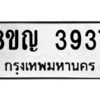 รับจัดหาทะเบียน 3937 หมวดใหม่ 8ขญ  3937 ทะเบียนมงคล ผลรวมดี 36 – PW0829 -8ขญ