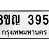 รับจัดหาทะเบียน 3951 หมวดใหม่ 8ขญ  3951 ทะเบียนมงคล ผลรวมดี 32 – PW0829 -8ขญ