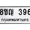 รับจัดหาทะเบียน 396 หมวดใหม่ 8ขญ  396 ทะเบียนมงคล ผลรวมดี 32 – PW0829 -8ขญ
