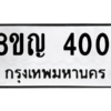 รับจัดหาทะเบียน 4001 หมวดใหม่ 8ขญ  4001 ทะเบียนมงคล ผลรวมดี 19 – PW0829 -8ขญ