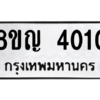 รับจัดหาทะเบียน 4010 หมวดใหม่ 8ขญ  4010 ทะเบียนมงคล ผลรวมดี 19 – PW0829 -8ขญ