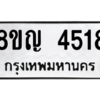 รับจัดหาทะเบียน 4518 หมวดใหม่ 8ขญ  4518 ทะเบียนมงคล ผลรวมดี 32 – PW0829 -8ขญ
