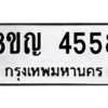 รับจัดหาทะเบียน 4558 หมวดใหม่ 8ขญ  4558 ทะเบียนมงคล ผลรวมดี 36 – PW0829 -8ขญ