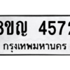 รับจัดหาทะเบียน 4572 หมวดใหม่ 8ขญ  4572 ทะเบียนมงคล ผลรวมดี 32 – PW0829 -8ขญ