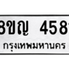 รับจัดหาทะเบียน 4581 หมวดใหม่ 8ขญ  4581 ทะเบียนมงคล ผลรวมดี 32 – PW0829 -8ขญ
