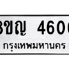 รับจัดหาทะเบียน 4600 หมวดใหม่ 8ขญ  4600 ทะเบียนมงคล ผลรวมดี 24 – PW0829 -8ขญ