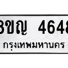 รับจัดหาทะเบียน 4648 หมวดใหม่ 8ขญ  4648 ทะเบียนมงคล ผลรวมดี 36 – PW0829 -8ขญ