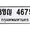 รับจัดหาทะเบียน 4675 หมวดใหม่ 8ขญ  4675 ทะเบียนมงคล ผลรวมดี 36 – PW0829 -8ขญ