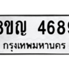 รับจัดหาทะเบียน 4689 หมวดใหม่ 8ขญ  4689 ทะเบียนมงคล ผลรวมดี 41 – PW0829 -8ขญ