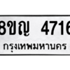 รับจัดหาทะเบียน 4716 หมวดใหม่ 8ขญ  4716 ทะเบียนมงคล ผลรวมดี 32 – PW0829 -8ขญ