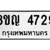 รับจัดหาทะเบียน 4729 หมวดใหม่ 8ขญ  4729 ทะเบียนมงคล ผลรวมดี 36 – PW0829 -8ขญ