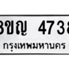 รับจัดหาทะเบียน 4738 หมวดใหม่ 8ขญ  4738 ทะเบียนมงคล ผลรวมดี 36 – PW0829 -8ขญ