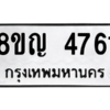 รับจัดหาทะเบียน 4761 หมวดใหม่ 8ขญ  4761 ทะเบียนมงคล ผลรวมดี 32 – PW0829 -8ขญ