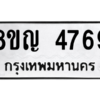 รับจัดหาทะเบียน 4769 หมวดใหม่ 8ขญ  4769 ทะเบียนมงคล ผลรวมดี 40 – PW0829 -8ขญ