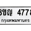 รับจัดหาทะเบียน 4778 หมวดใหม่ 8ขญ  4778 ทะเบียนมงคล ผลรวมดี 40 – PW0829 -8ขญ