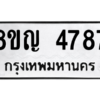 รับจัดหาทะเบียน 4787 หมวดใหม่ 8ขญ  4787 ทะเบียนมงคล ผลรวมดี 40 – PW0829 -8ขญ