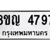 รับจัดหาทะเบียน 4797 หมวดใหม่ 8ขญ  4797 ทะเบียนมงคล ผลรวมดี 41 – PW0829 -8ขญ