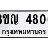 รับจัดหาทะเบียน 4806 หมวดใหม่ 8ขญ  4806 ทะเบียนมงคล ผลรวมดี 32 – PW0829 -8ขญ