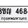 รับจัดหาทะเบียน 4684 หมวดใหม่ 8ขญ  4684 ทะเบียนมงคล ผลรวมดี 36 – PW0829 -8ขญ