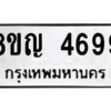 รับจัดหาทะเบียน 4699 หมวดใหม่ 8ขญ  4699 ทะเบียนมงคล ผลรวมดี 42 – PW0829 -8ขญ