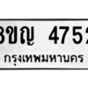 รับจัดหาทะเบียน 4752 หมวดใหม่ 8ขญ  4752 ทะเบียนมงคล ผลรวมดี 32 – PW0829 -8ขญ