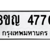 รับจัดหาทะเบียน 4770 หมวดใหม่ 8ขญ  4770 ทะเบียนมงคล ผลรวมดี 32 – PW0829 -8ขญ