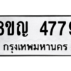 รับจัดหาทะเบียน 4779 หมวดใหม่ 8ขญ  4779 ทะเบียนมงคล ผลรวมดี 41 – PW0829 -8ขญ
