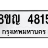 รับจัดหาทะเบียน 4815 หมวดใหม่ 8ขญ  4815 ทะเบียนมงคล ผลรวมดี 32 – PW0829 -8ขญ