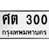5.ทะเบียนรถ 300 ทะเบียนมงคล  ศต 300 จากกรมขนส่ง