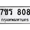 5.ทะเบียนรถ  808 ทะเบียนมงคล  7ขร 808 จากกรมขนส่ง