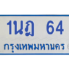 5.ทะเบียนรถตู้  64 สำหรับรถ 11 ที่นั่ง  ทะเบียน  1นฎ 64 จากกรมขนส่ง
