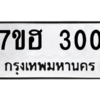 5.ทะเบียนรถ  300 ทะเบียนมงคล  7ขฮ 300 จากกรมขนส่ง